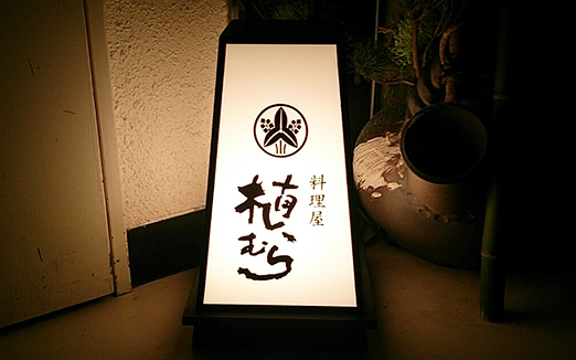 料理屋 植むらの写真1
