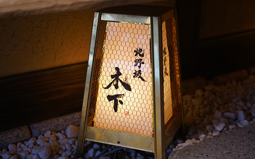 北野坂 木下の写真1