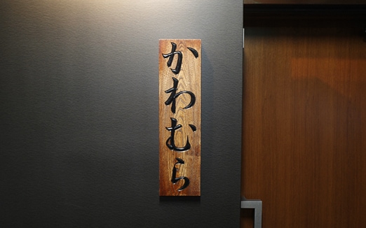 かわむらの写真1