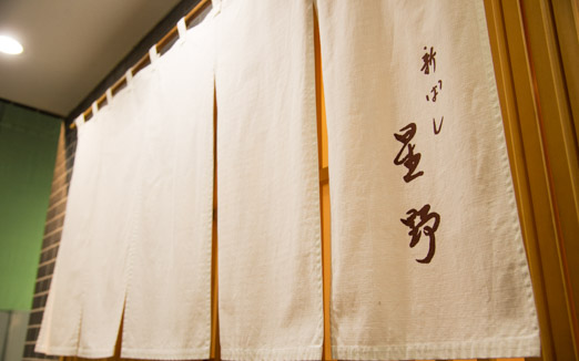 新ばし 星野の写真1