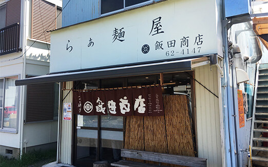 飯田商店の写真1