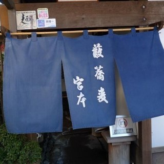 薮蕎麦 宮本