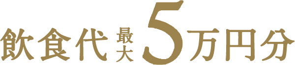 飲食代最大5万円分