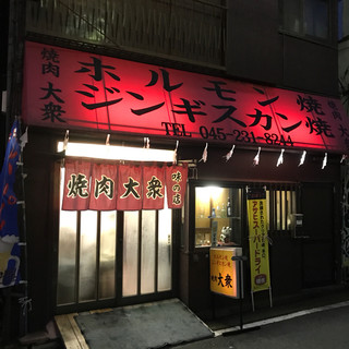 焼肉 大衆 本店