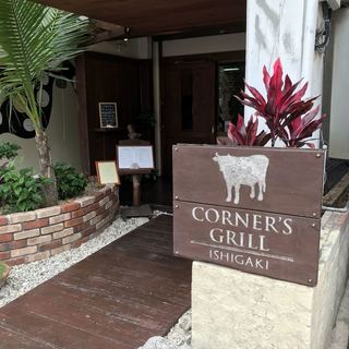 コーナーズグリル