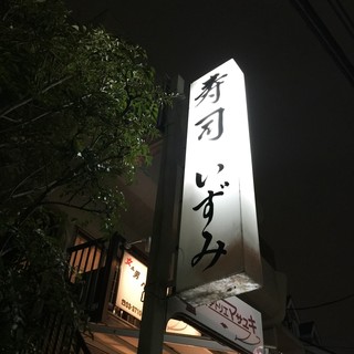 寿司 いずみ