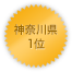 神奈川県 1位