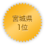 宮城県 1位