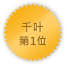 Chiba 第一位