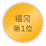 Fukuoka 第一位