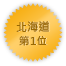 Hokkaido 第一位