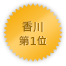 Kagawa 第一位
