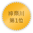 Kanagawa 第一位