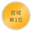 Miyagi 第一位