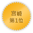 Miyazaki 第一位