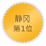 Shizuoka 第一位