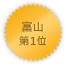 Toyama 第一位