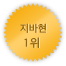 지바 1위