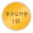 후쿠오카 1위