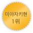 미야자키 1위