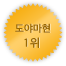 도야마 1위