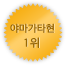 야마가타 1위