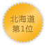 北海道 第1位