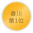 香川 第1位