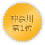 神奈川 第1位