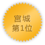 宮城 第1位