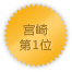 宮崎 第1位