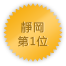 靜岡 第1位