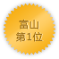 富山 第1位