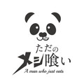 ただのメシ喰い